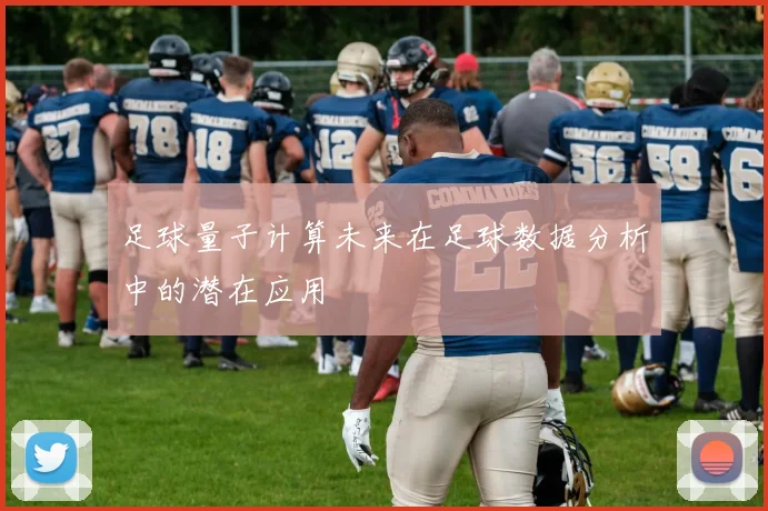 足球量子计算未来在足球数据分析中的潜在应用