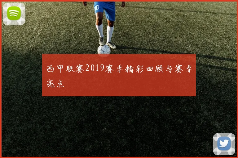 西甲联赛2019赛季精彩回顾与赛季亮点