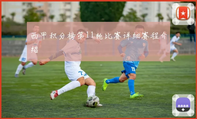 西甲积分榜第11轮比赛详细赛程介绍