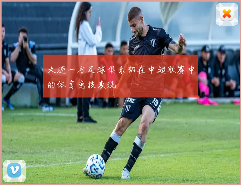 大连一方足球俱乐部在中超联赛中的体育竞技表现