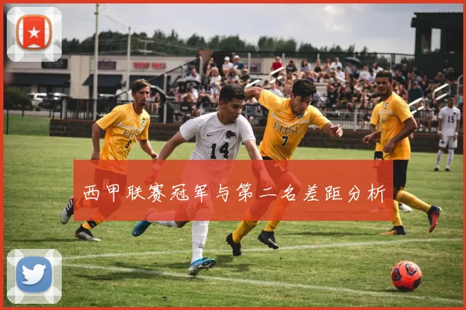 西甲联赛冠军与第二名差距分析