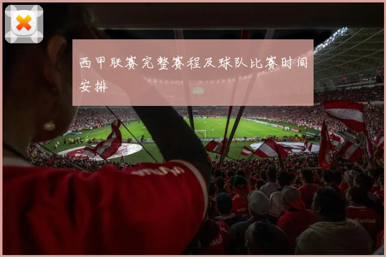 西甲联赛完整赛程及球队比赛时间安排