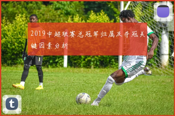 2019中超联赛总冠军归属及夺冠关键因素分析